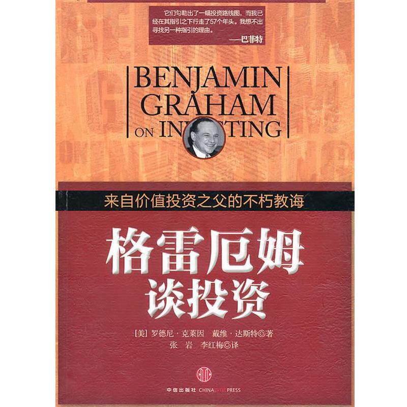 【正版书籍】 格雷厄姆谈投资 (美)克莱因,达斯特 著,张岩,李红梅 译 中信出版社