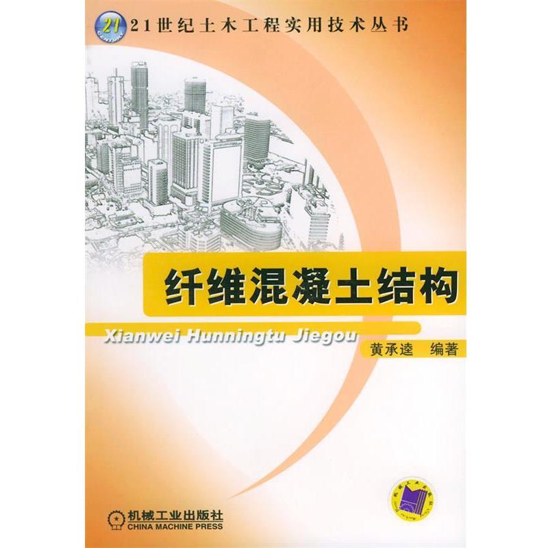 【正版书籍】 纤维混凝土结构—21世纪土木工程实用技术丛书 黄承逵 编著 机械工业出版社