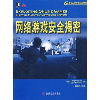 【正版书籍】 网络游戏安全揭密 [美] 霍格伦德,[美] 麦克格劳 著,姚晓光 等 译 机械工业出版社