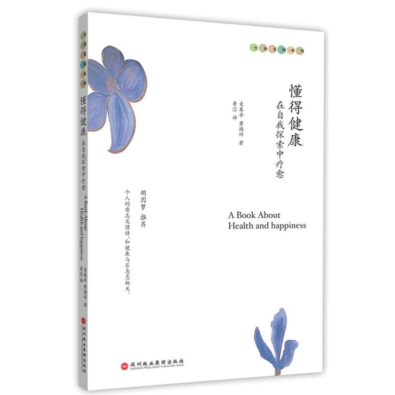 【正版书籍】 懂得健康:在自我探索中疗愈 麦基卓,黄焕祥 著,鲁宓 译 深圳报业集团出版社