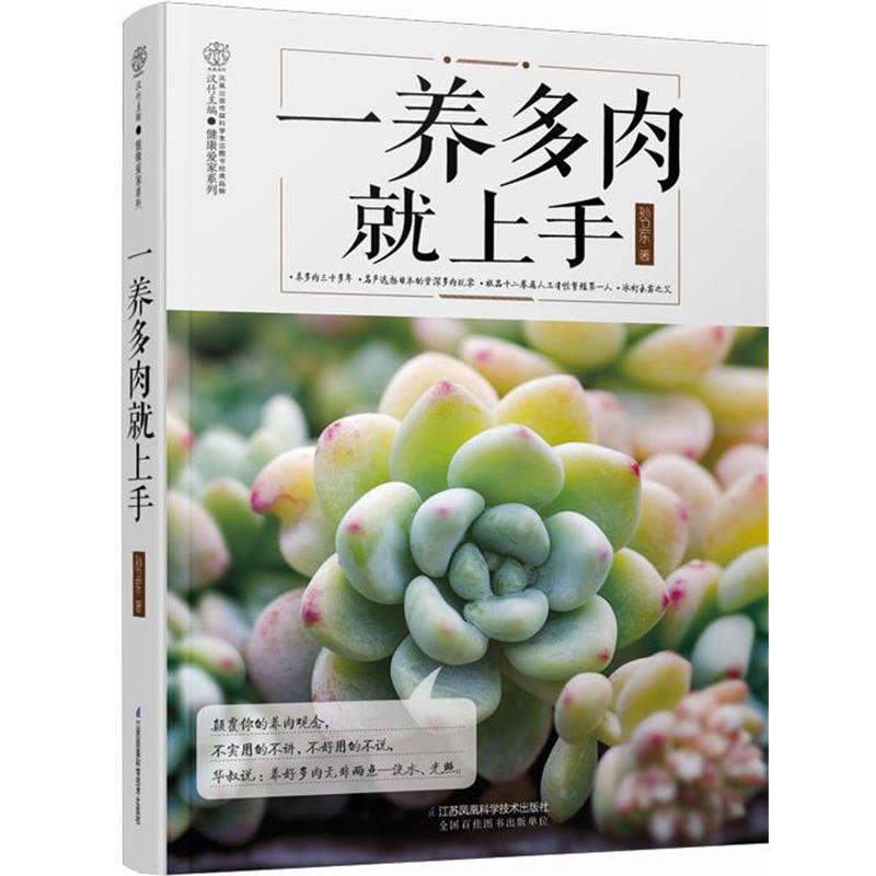 【正版书籍】 一养多肉就上手 孙卫东 江苏科学技术出版社