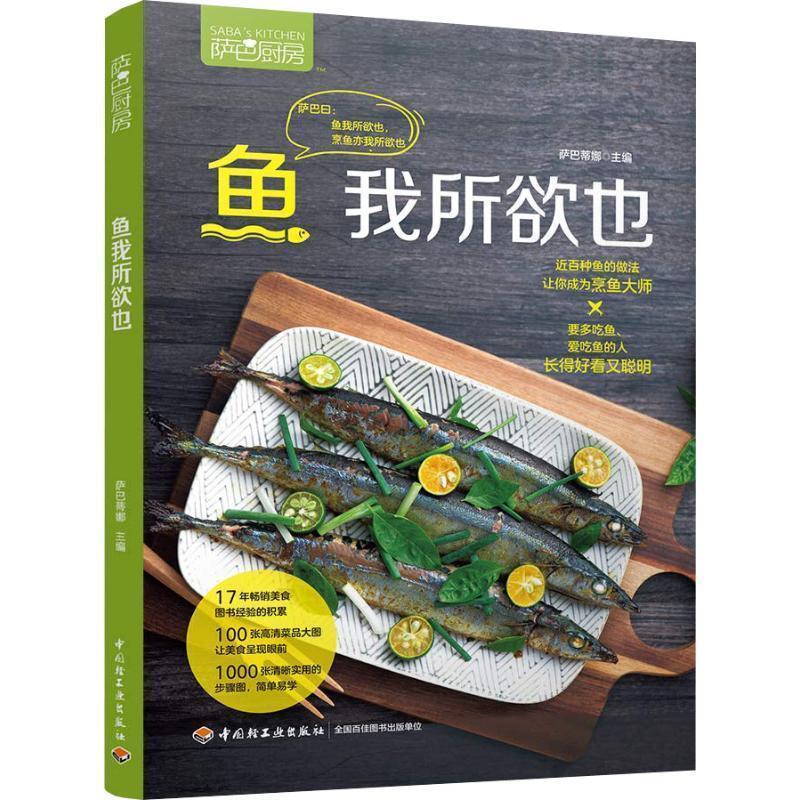 【正版书籍】 萨巴厨房 鱼我所欲也 萨巴蒂娜 中国轻工业出版社