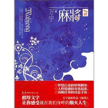【正版书籍】 麻将 万宁 著 湖南文艺出版社