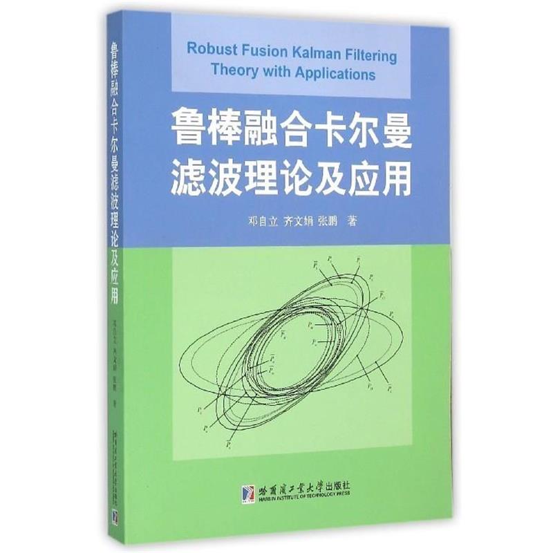 【正版书籍】 鲁棒融合卡尔曼滤波理论及应用 邓自立,齐文娟,张鹏 著 哈尔滨工业大学出版社