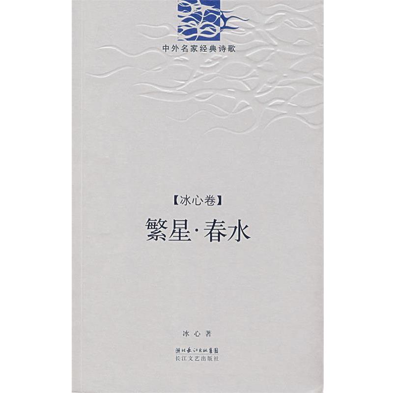 【正版书籍】 中外名家经典诗歌:繁星·春水 冰心 著 长江文艺出版社