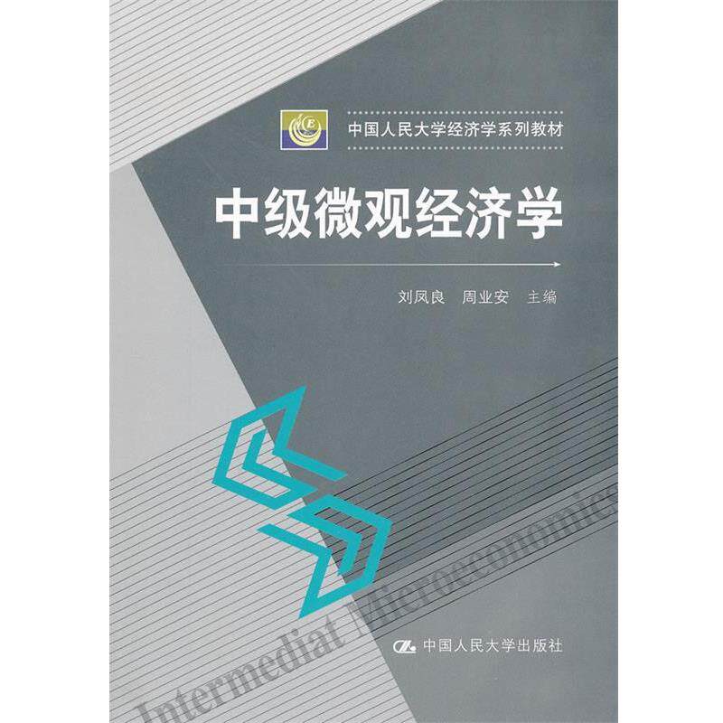 【正版书籍】 中级微观经济学 刘凤良 周业安 中国人民大学出版社