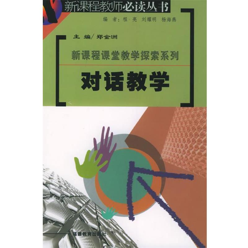 【正版书籍】 对话教学 郑金洲 福建教育出版社