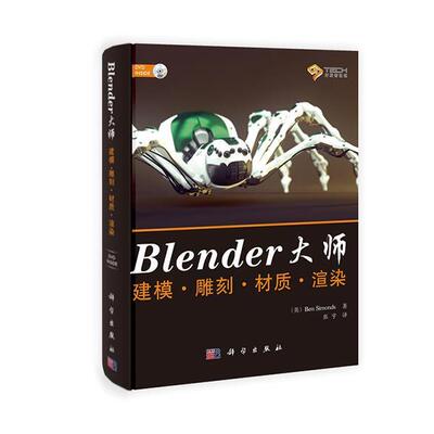 【正版书籍】 BLENDER大师建模·雕刻·材质·渲染 Ben Simonds 科学出版社