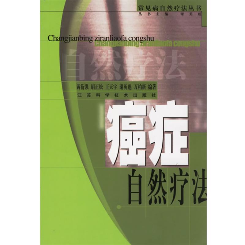 【正版书籍】 自然疗法 黄衍强 等编著 江苏科学技术出版社