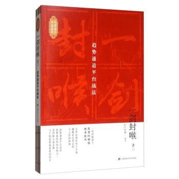 【正版书籍】 一剑封喉:趋势通道平台战法 无门问禅 著 上海财经大学出版社