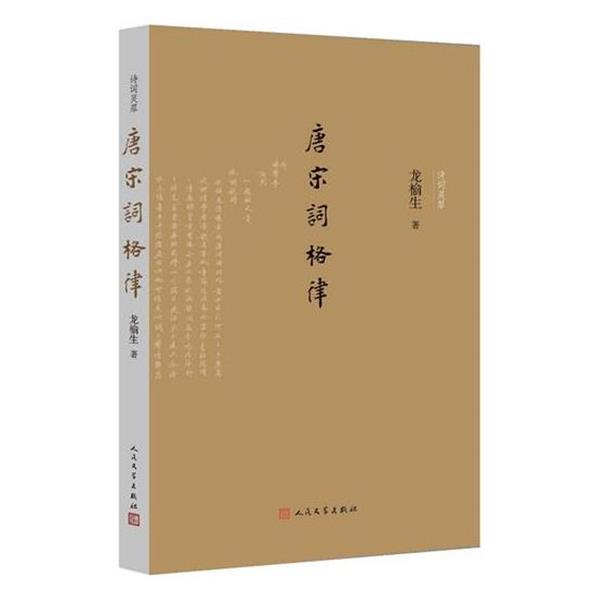 【正版书籍】 唐宋词格律 龙榆生 人民文学出版社