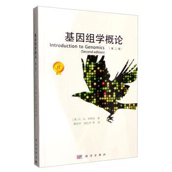 【正版书籍】 基因组学概论 A.M.莱斯克 (Lesk A.), 薛庆中, 胡松年, 等 科学出版社