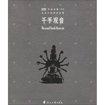 【正版书籍】 名画中的佛经故事:千手观音 《世界名画中的经典故事丛书》编辑部 编 花山文艺出版社