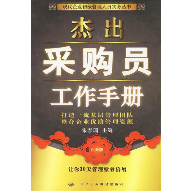 【正版书籍】 杰出采购员工作手册 朱春瑞 主编 中华工商联合出版社