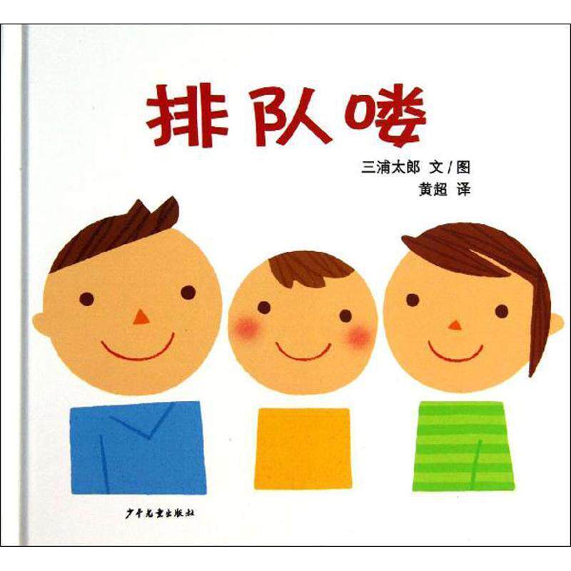 【正版书籍】 幼幼成长图画书 排队喽 (日)三浦太郎 少年儿童出版社