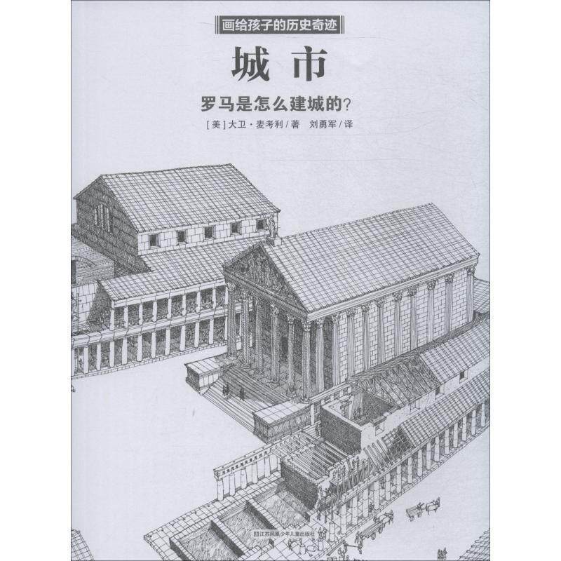【正版书籍】 城市 (美)大卫·麦考利(David Macaulay) 江苏少年儿童出版社