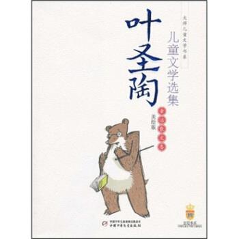 【正版书籍】 叶圣陶儿童文学选集 叶圣陶 中国少年儿童新闻出版总社,中国少年儿童出版社