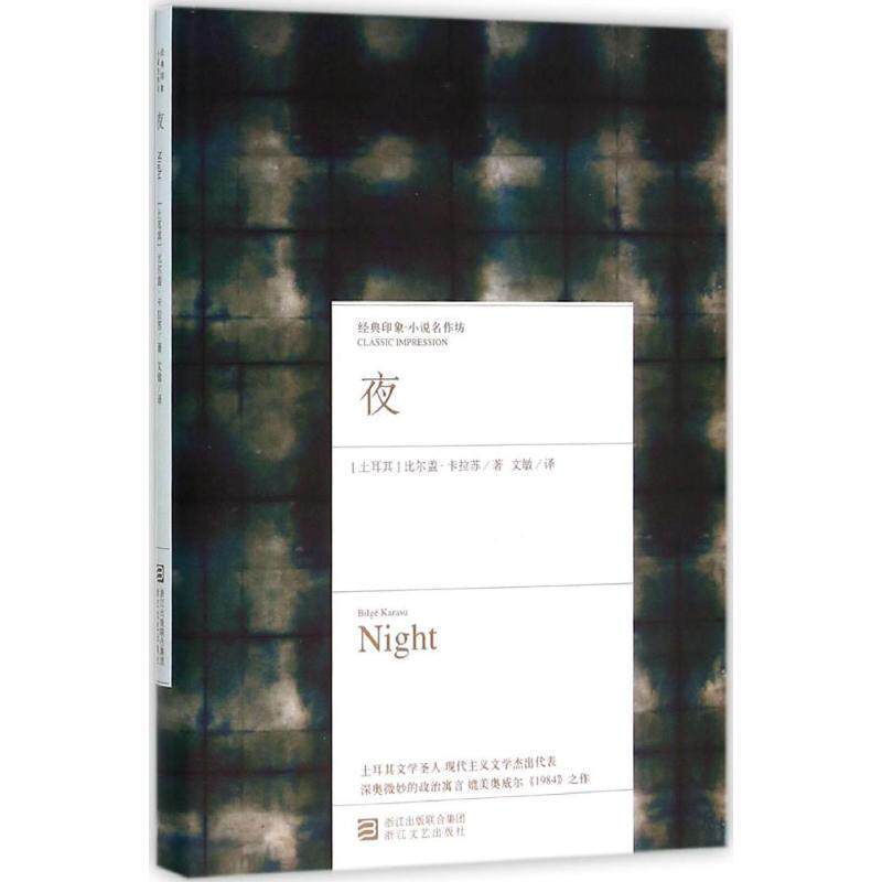 【正版书籍】 经典印象·小说名作坊:夜 (土耳其) 比尔盖卡拉苏 著,文敏 译 浙江文艺出版社