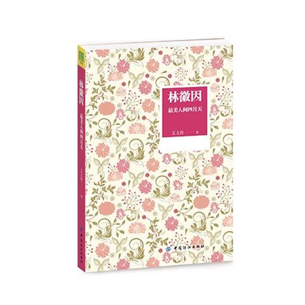 【正版书籍】 林徽因:人间四月天 艾文茵 中国纺织出版社