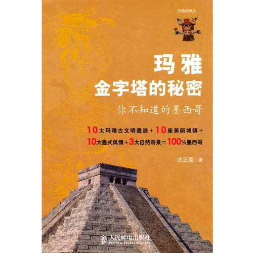 【正版书籍】 玛雅金字塔的秘密：你不知道的墨西哥 沈正柔　著 人民邮电出版社