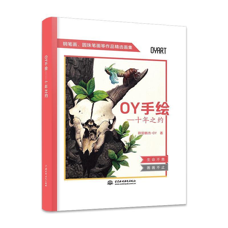 【正版书籍】 OY手绘-十年之约 欧阳鹏杰 水利水电出版社