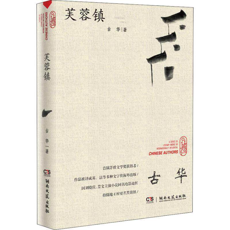 【正版书籍】 芙蓉镇 古华 著 湖南文艺出版社