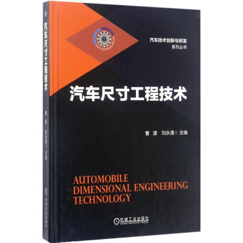 【正版书籍】 汽车尺寸工程技术 曹渡 刘永清 机械工业出版社