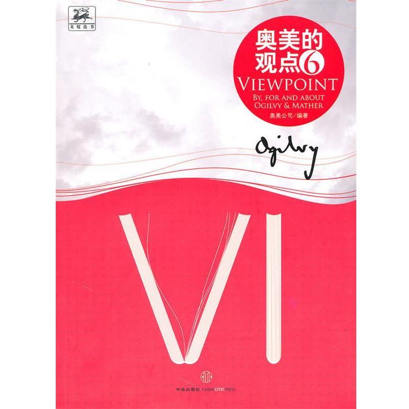 【正版书籍】 奥美的观点6 奥美公司 编著 中信出版社