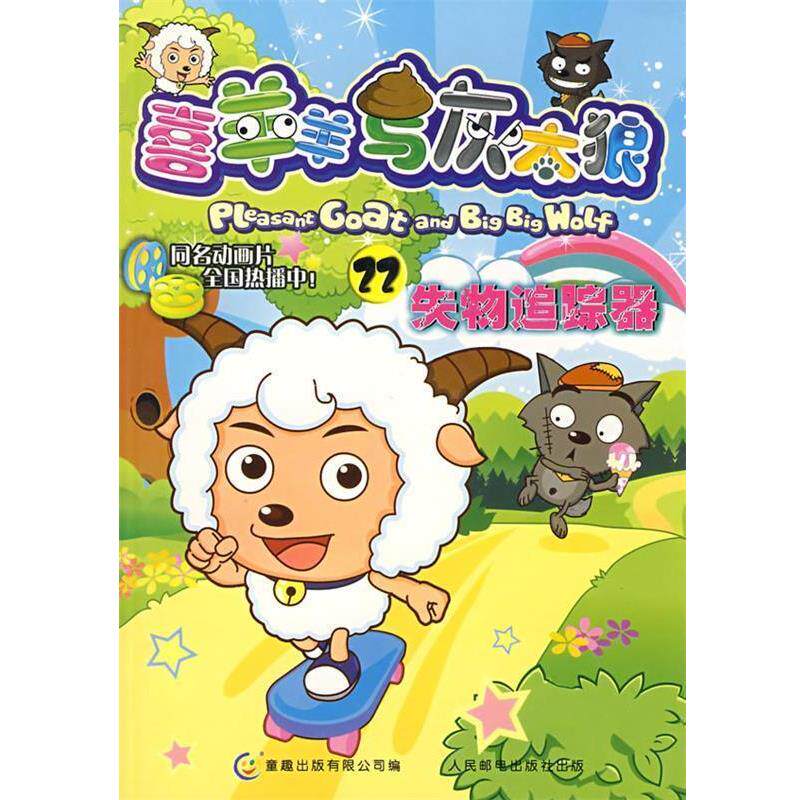 【正版书籍】 喜羊羊与灰太狼22:失物追踪器 童趣出版有限公司 编 人民邮电出版社