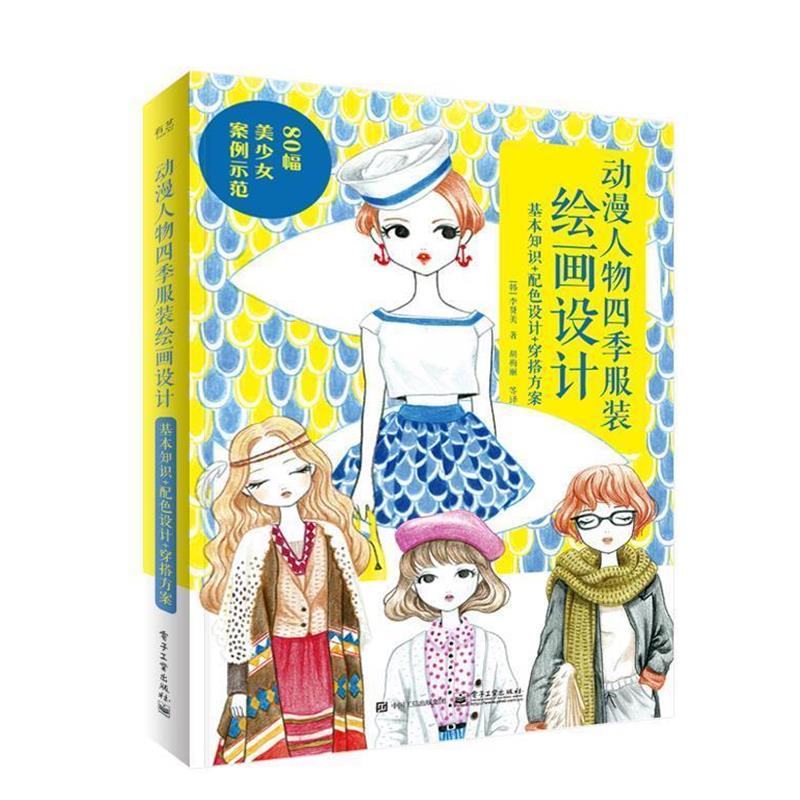 【正版书籍】 动漫人物四季服装绘画设计：基本知识+配色设计+穿搭方案 [韩]李贤美,胡梅丽等 电子工业出版社