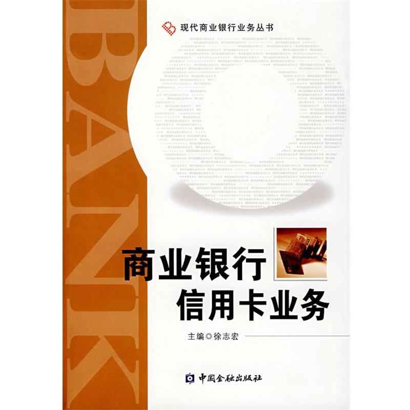 【正版书籍】 商业银行信用卡业务 徐志宏 编 中国金融出版社