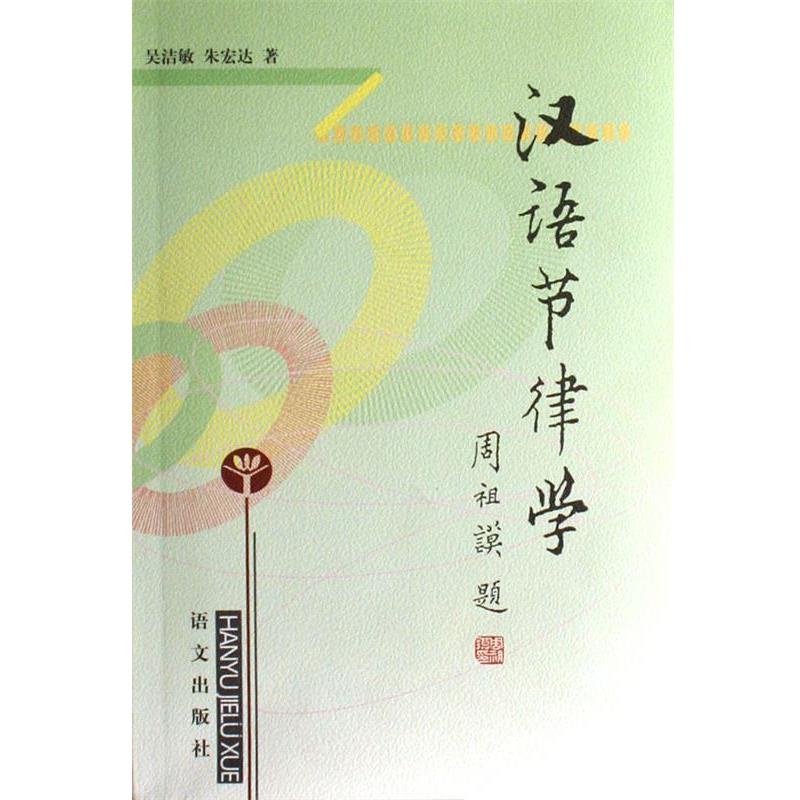 【正版书籍】 汉语节律学 吴洁敏,朱宏达 语文出版社