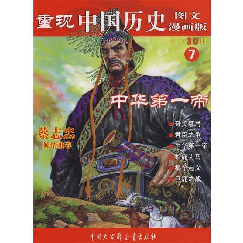 【正版书籍】 重现中国历史图文漫画版--中华帝 张武顺 编著 中国大百科全书出版社