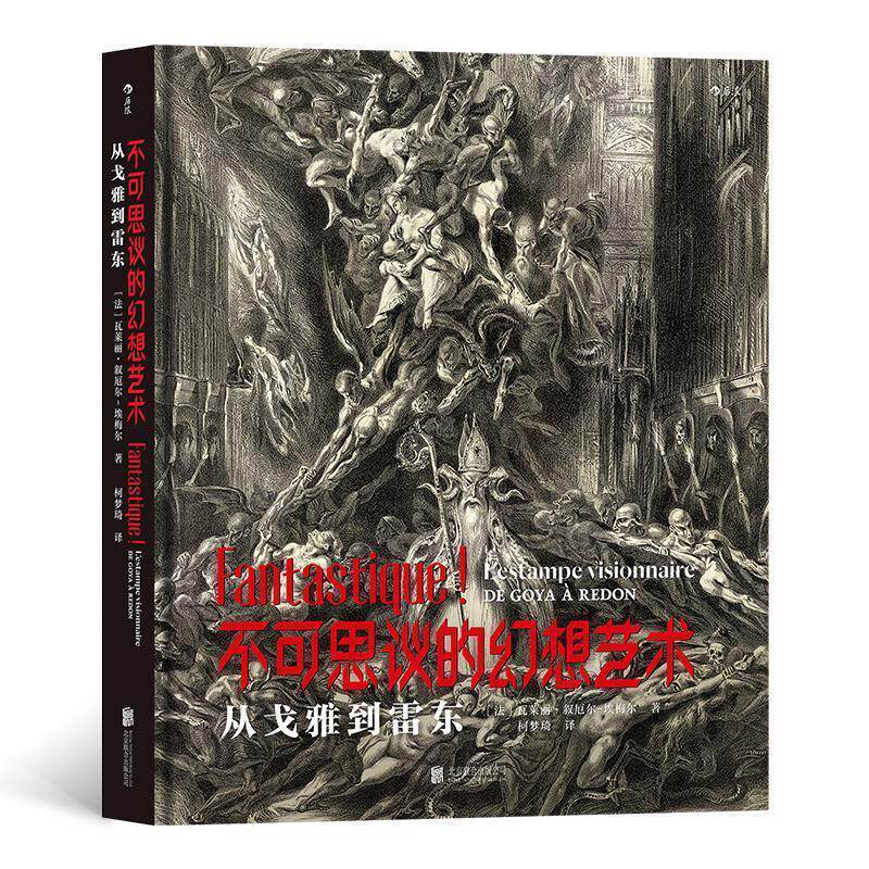 【正版书籍】 不可思议的幻想艺术：从戈雅到雷东 [法]瓦莱丽·叙厄尔-埃梅尔(ValérieSueur-Hermel),译者：柯梦琦 北京联合出版