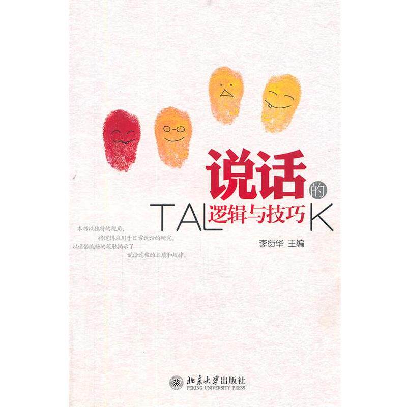 【正版书籍】 说话的逻辑与技巧 李衍华 北京大学出版社