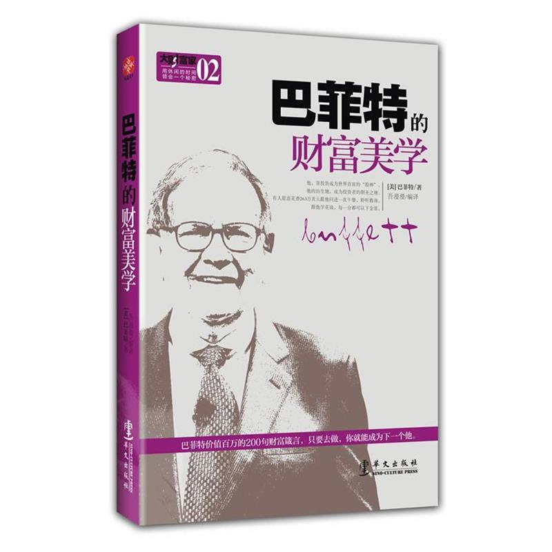 【正版书籍】 巴菲特的财富美学——本,也是一本:揭秘了价值263万美元的“巴菲特午餐”交谈内容的秘密笔记。 (美)巴菲特 著,