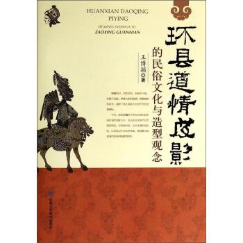 【正版书籍】 环县道情皮影的民俗文化与造型观念 王博颖 甘肃人民美术出版社