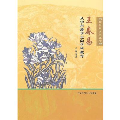 【正版书籍】 王春易从学科教学走向学科教育 王春易　著 中国大百科全书出版社