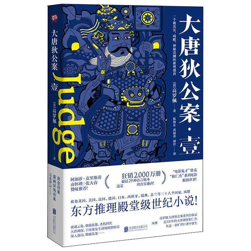 【正版书籍】 大唐狄公案.壹 [荷兰]高罗佩 (荷)高罗佩(Robert H.Van Gulik) 著,陈海东,黄禄善,胡洋 译 北京联合出版有限责任公司 - 实物图