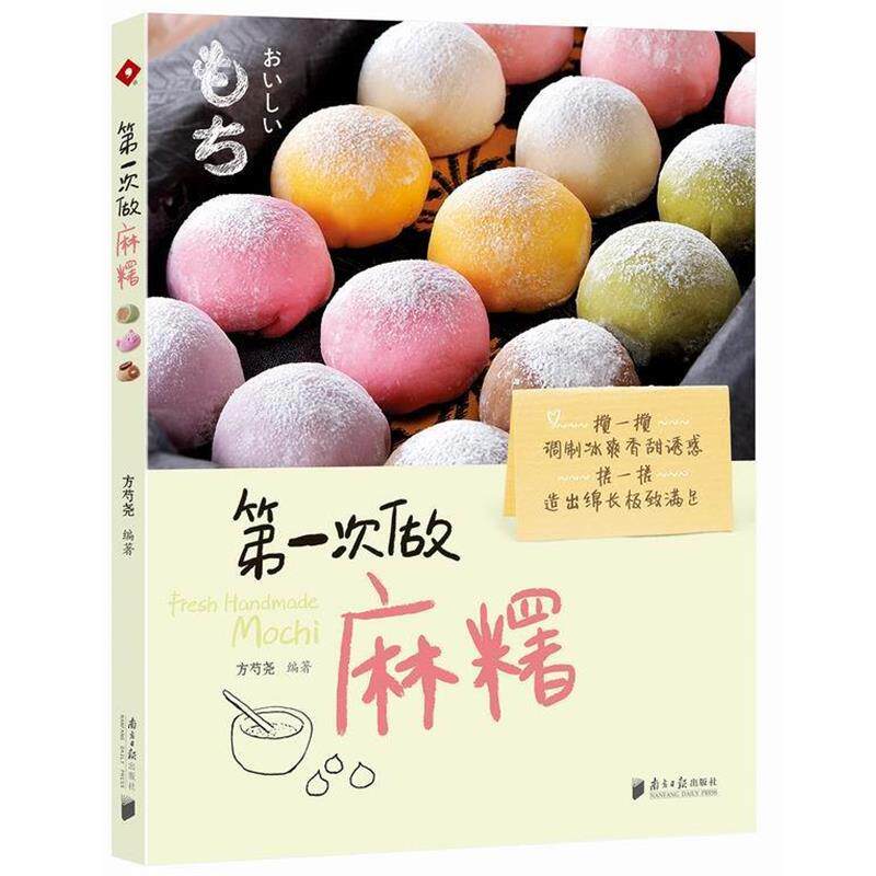 【正版书籍】 次做麻糬 方芍尧　著 广东南方日报出版社