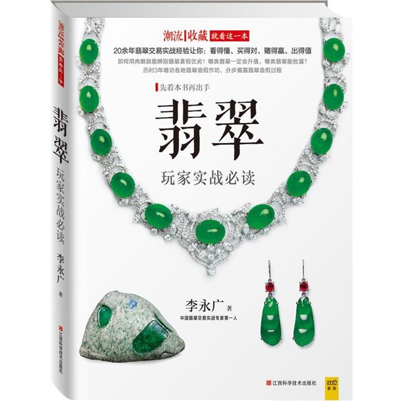 【正版书籍】 翡翠玩家实战 李永广 江西科学技术出版社