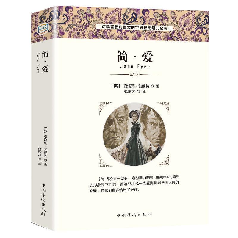 【正版书籍】 简爱 [英]夏洛蒂·勃朗特 中国华侨出版社