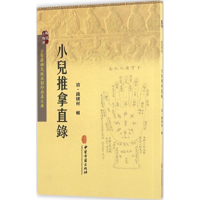 【正版书籍】 小儿推拿直录 钱櫰村 编 中医古籍出版社