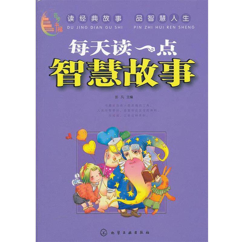 【正版书籍】 百步书梯--每天读一点智慧故事 彭凡 化学工业出版社