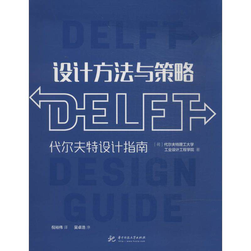 【正版书籍】 设计方法与策略:代尔夫特设计指南 代尔夫特理工大学工业设计工程学院 华中科技大学出版社
