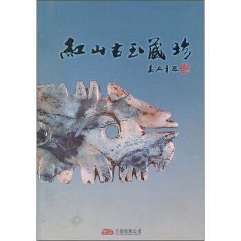 【正版书籍】 红山古玉藏珍 刘振峰,金永田 万卷出版公司