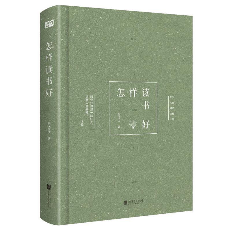 【正版书籍】 怎样读书好 胡适 等 北京联合出版有限公司