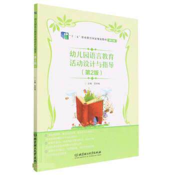 【正版书籍】 幼儿园语言教育活动设计与指导 郭咏梅 北京理工大学出版社