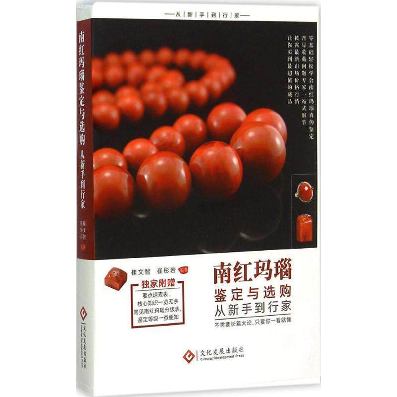 【正版书籍】 南红玛瑙鉴定与选购从新手到行家 崔文智,崔彤岩 编著 文化发展出版社
