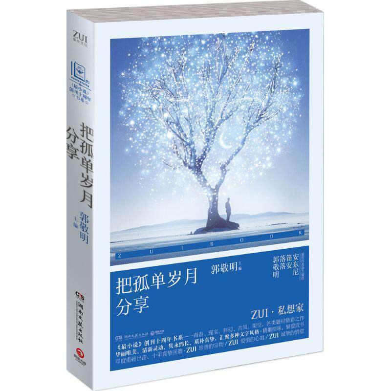 【正版书籍】 把孤单岁月分享 郭敬明 湖南文艺出版社